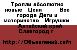 Тролли абсолютно новые › Цена ­ 600 - Все города Дети и материнство » Игрушки   . Алтайский край,Славгород г.